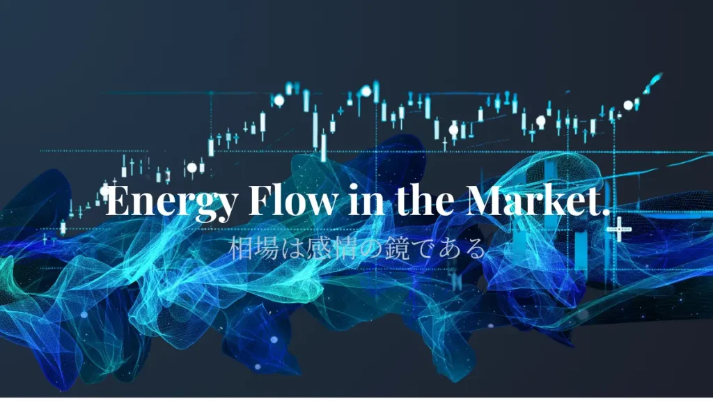 相場とエネルギーの調和を探求するイメージ