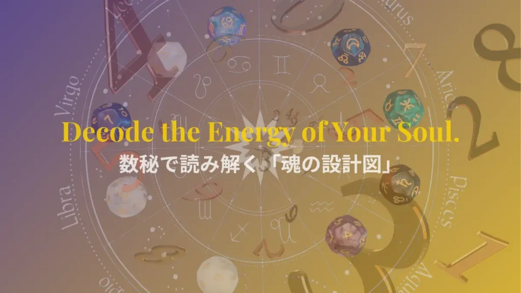 数秘とエネルギーの調和を探求するイメージ